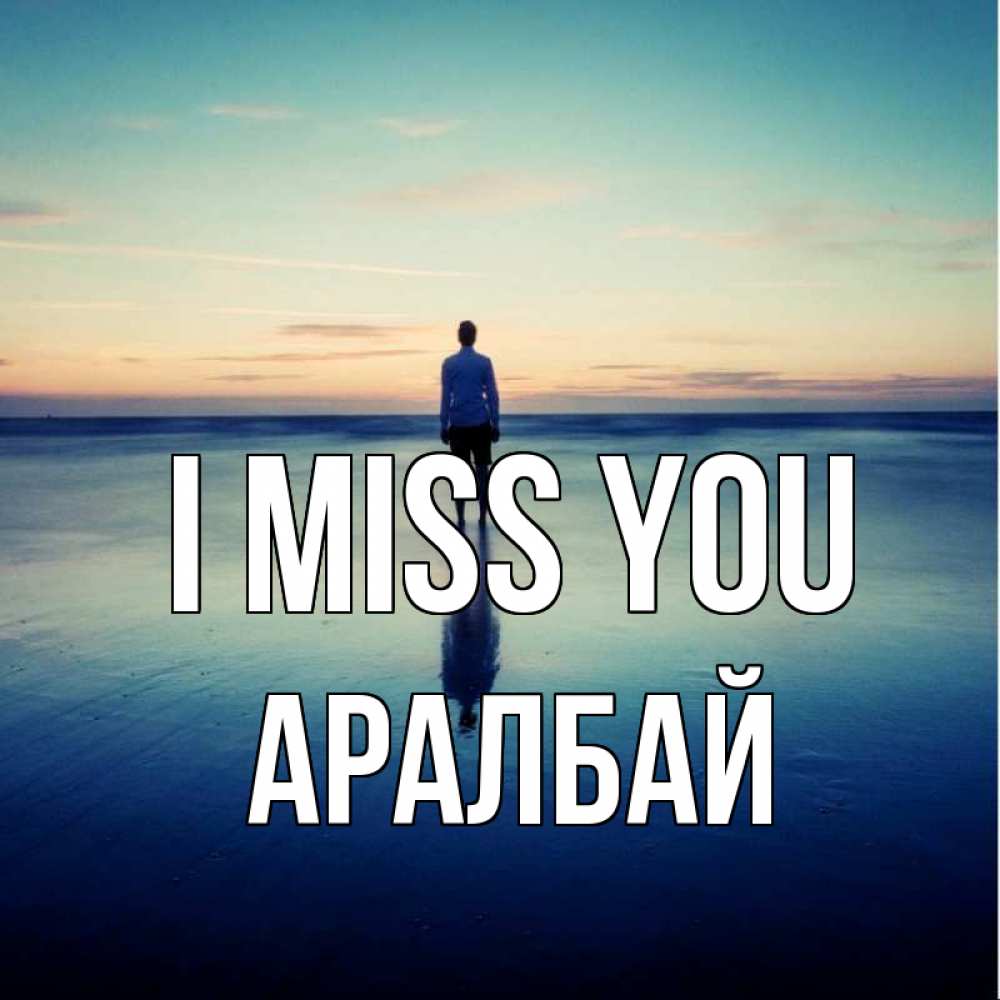 Greetings card с именем, Аралбай I miss you зима Greetings with text for free download 