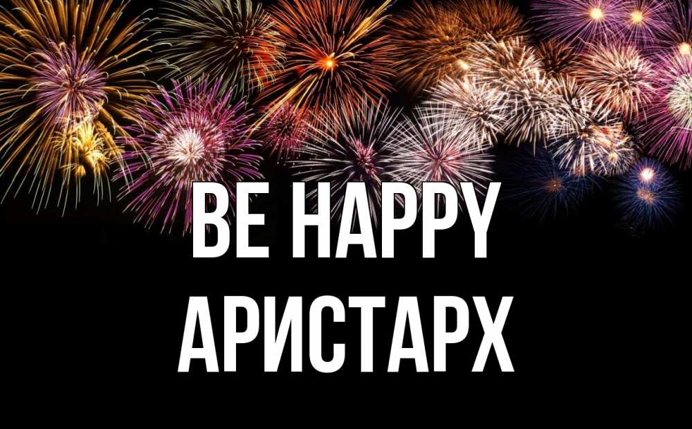 Greetings card с именем, Аристарх Be happy Фейрверг 1 Greetings with text for free download 