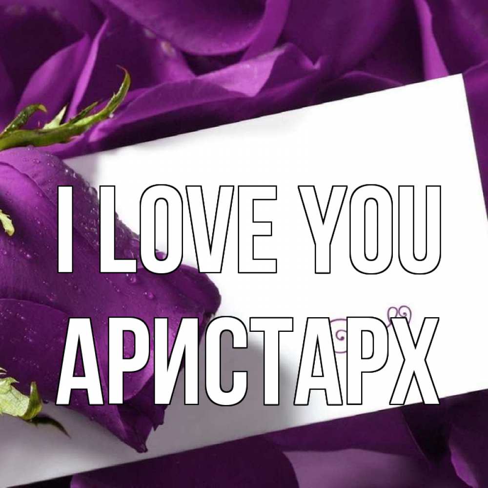 Greetings card с именем, Аристарх I love you роза Greetings with text for free download 