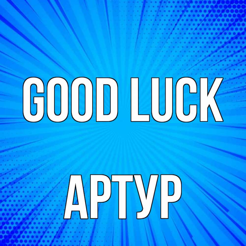 Greetings card с именем, Артур Good luck на удачу Greetings with text for free download 