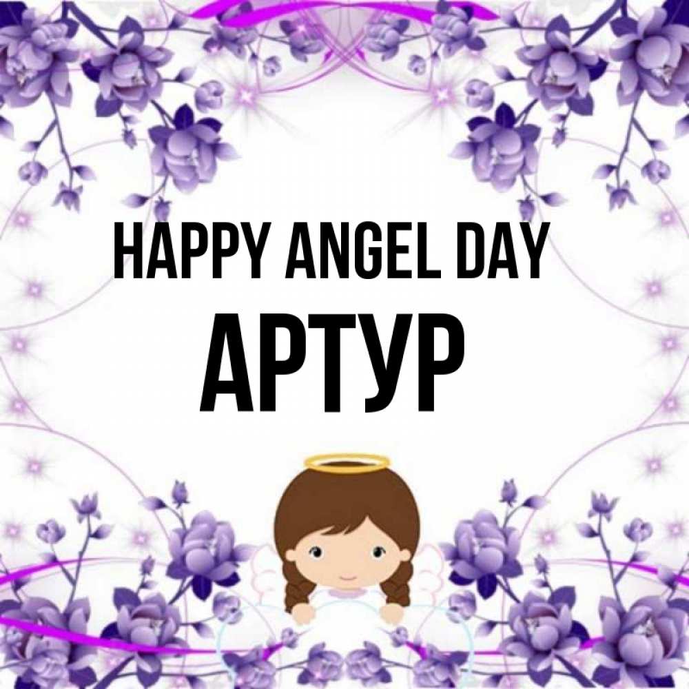Greetings card с именем, Артур happy angel day с именинами в рамочке Greetings with text for free download 