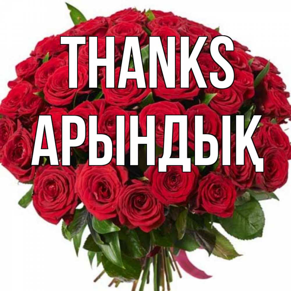 Greetings card с именем, Арындық Thanks букет красных роз Greetings with text for free download 
