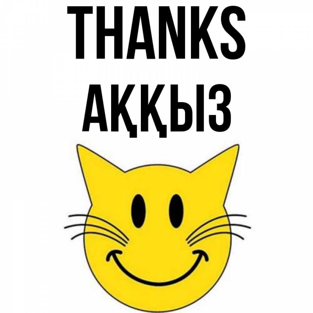 Greetings card с именем, АҚҚЫЗ Thanks улыбающийся смайл кот Greetings with text for free download 