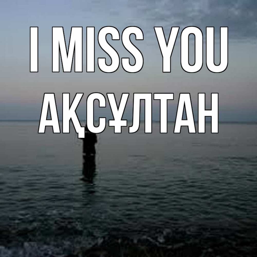Greetings card с именем, Ақсұлтан I miss you скука Greetings with text for free download 