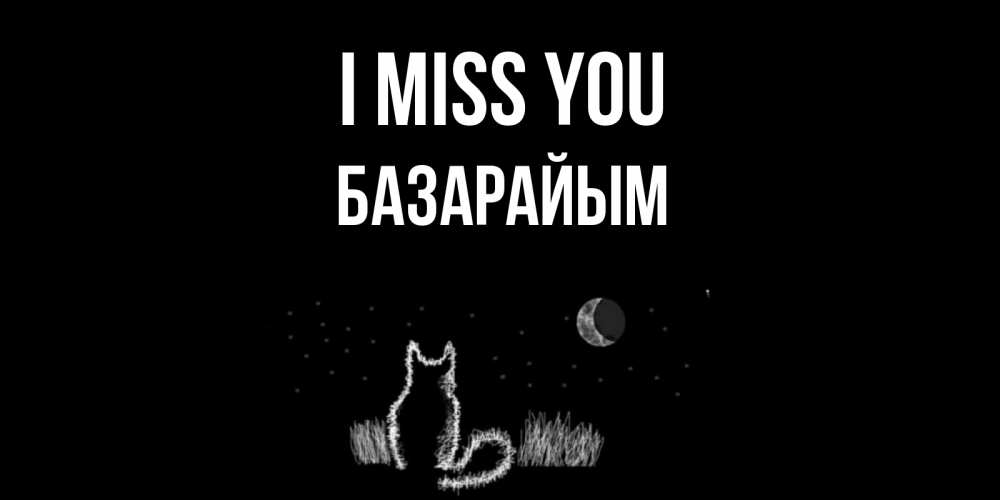 Greetings card с именем, БАЗАРАЙЫМ I miss you кот Greetings with text for free download 