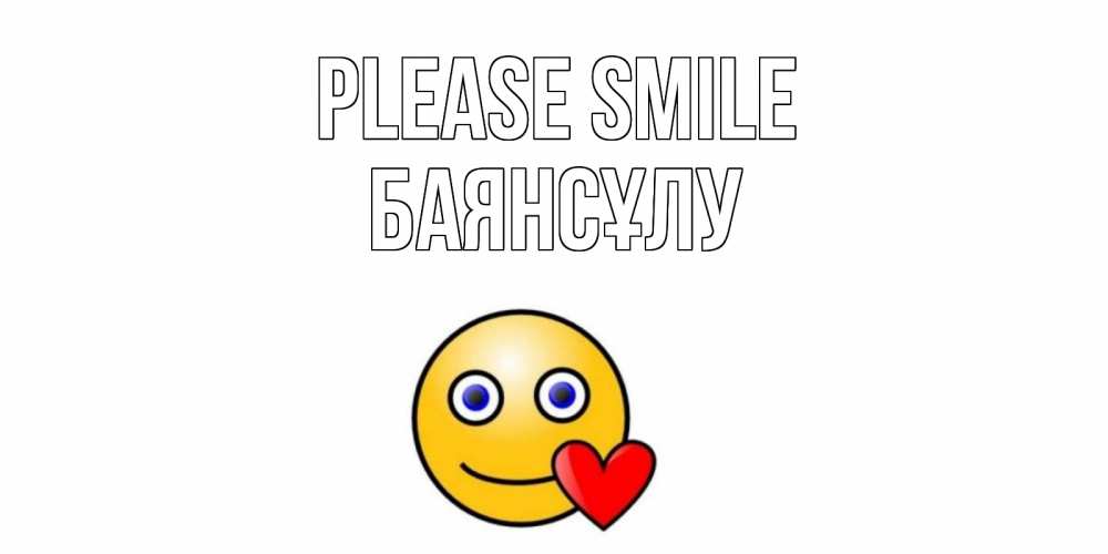 Greetings card с именем, БАЯНСҰЛУ Please smile смайл,сердце Greetings with text for free download 