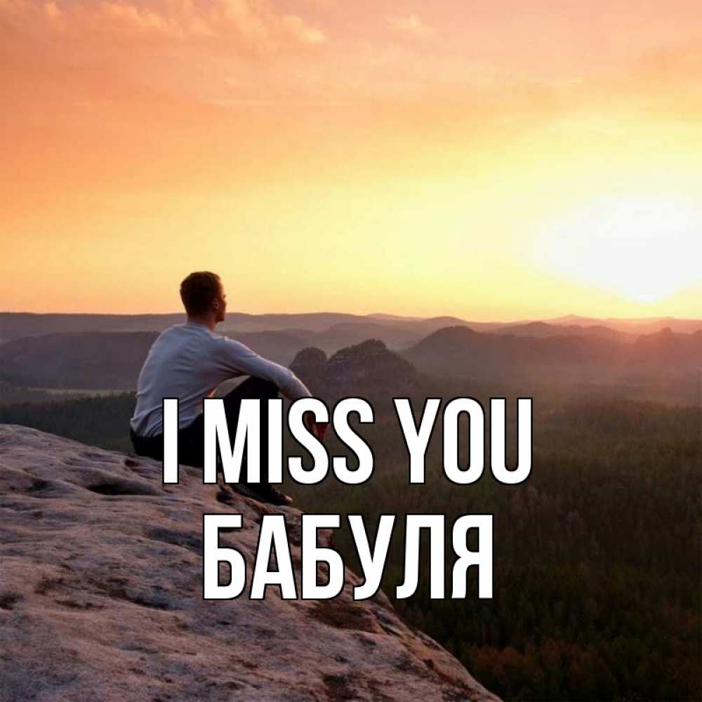 Greetings card с именем, Бабуля I miss you открытка про скучашки 1 Greetings with text for free download 
