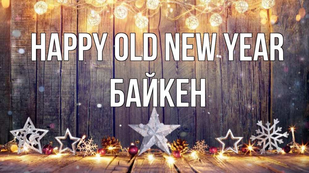 Greetings card с именем, Байкен Happy old new year новый год Greetings with text for free download 
