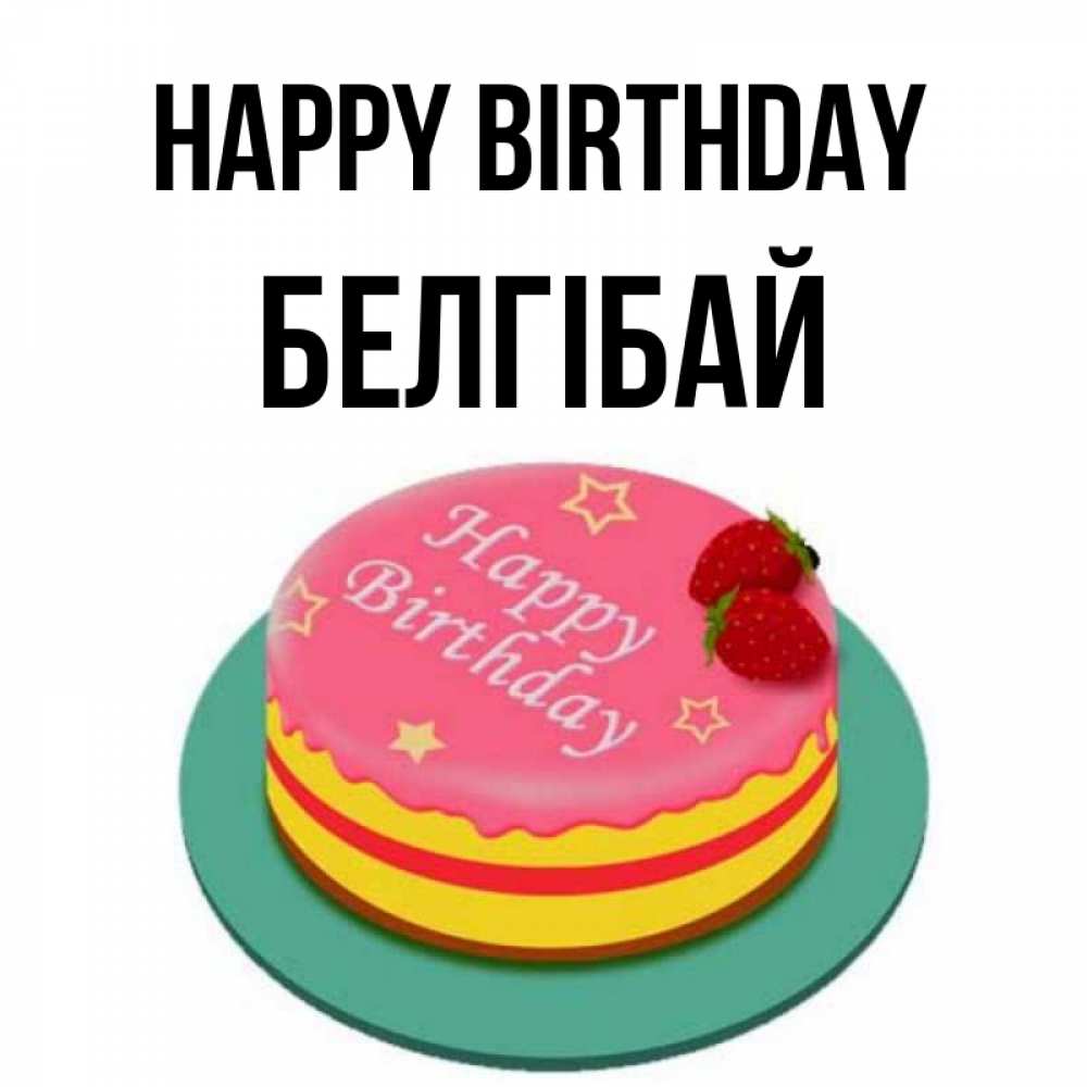 Greetings card с именем, Белгібай Happy Birthday торт, клубника, днюха Greetings with text for free download 