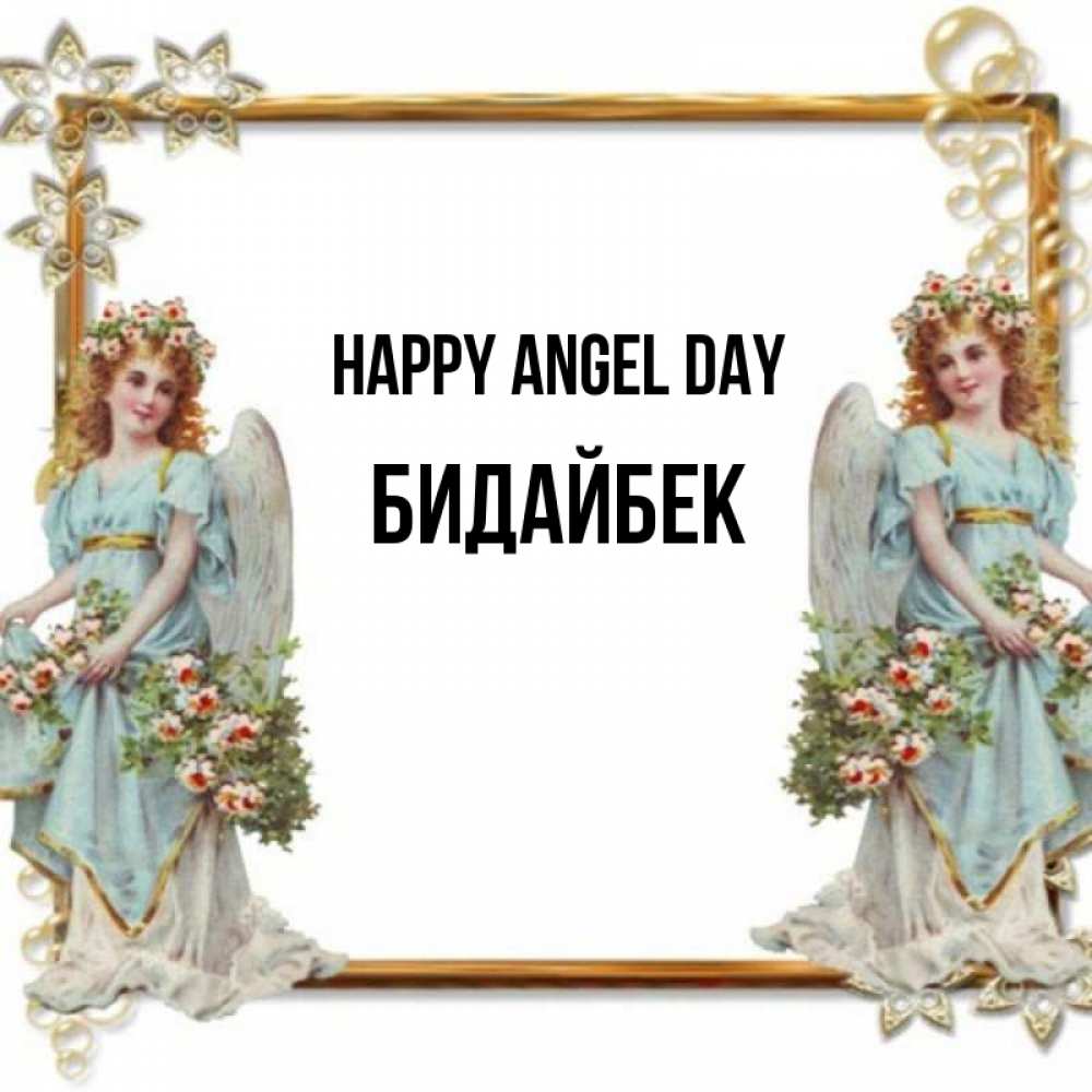 Greetings card с именем, Бидайбек happy angel day рамочка из золота и ангелы Greetings with text for free download 