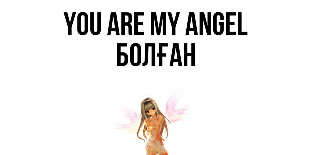 Greetings card с именем, Болған You are my angel ангел, аниме Greetings with text for free download 