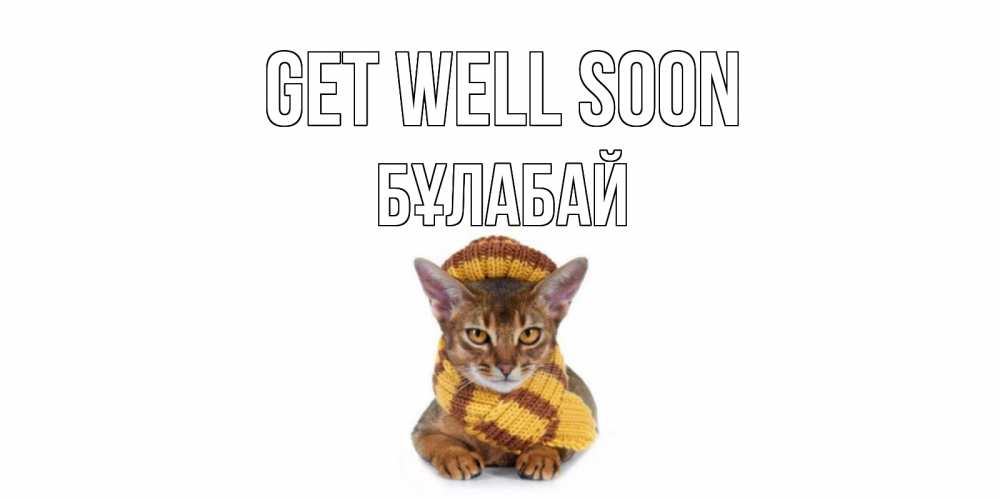 Greetings card с именем, Бұлабай Get well soon родные не болейте Greetings with text for free download 