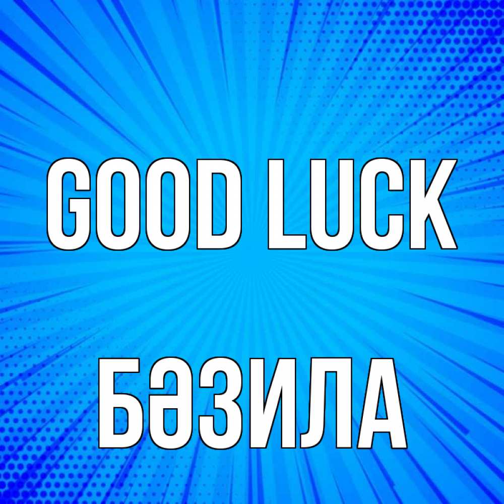 Greetings card с именем, БӘЗИЛА Good luck на удачу Greetings with text for free download 