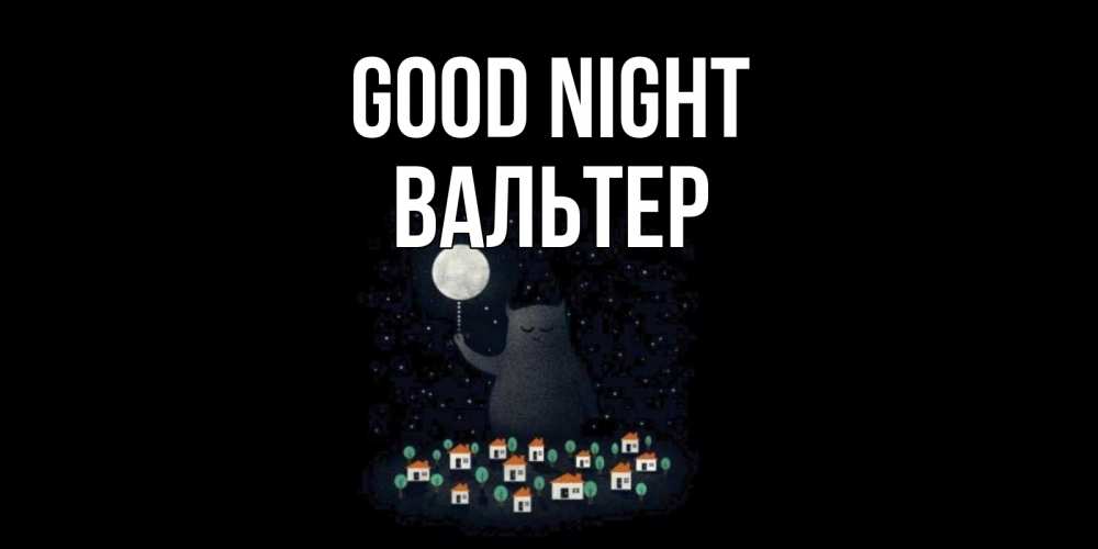 Greetings card с именем, Вальтер Good night кот,луна, ночь, звезды Greetings with text for free download 