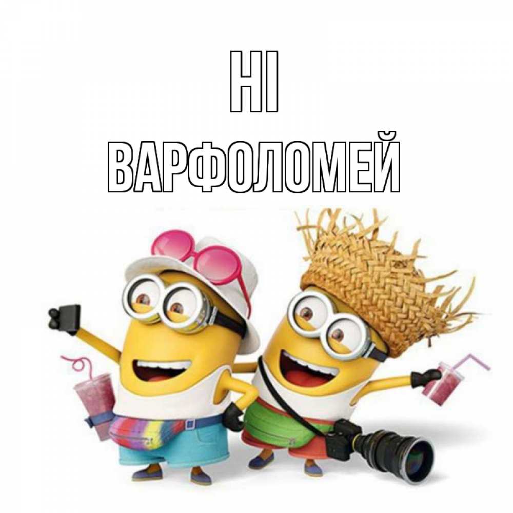 Greetings card с именем, Варфоломей Hi привет от желтеньких Greetings with text for free download 