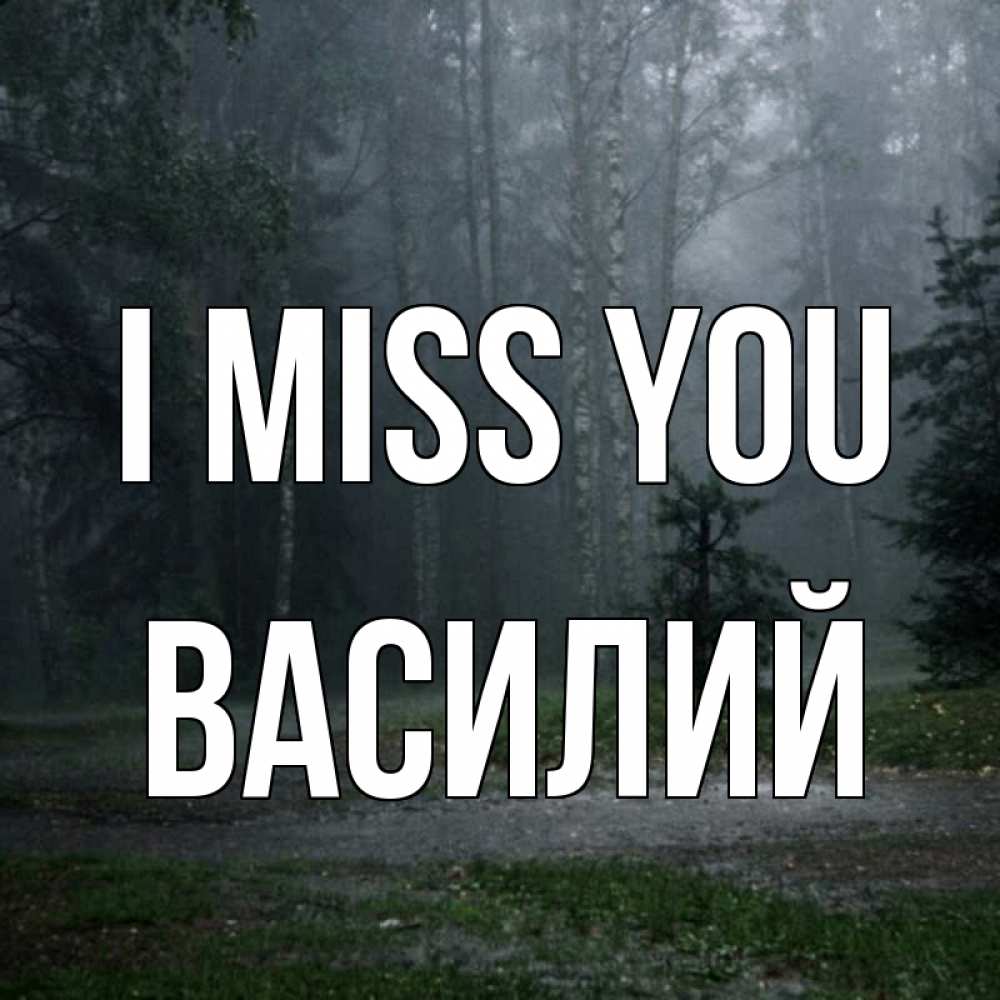 Greetings card с именем, Василий I miss you одна и плохо мне Greetings with text for free download 