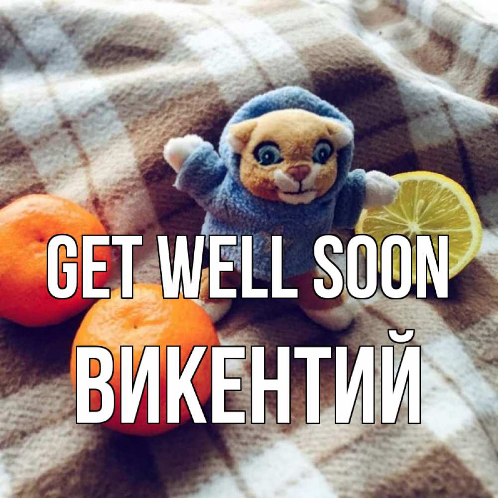 Greetings card с именем, Викентий Get well soon вот тебе апельсинка и лимон Greetings with text for free download 
