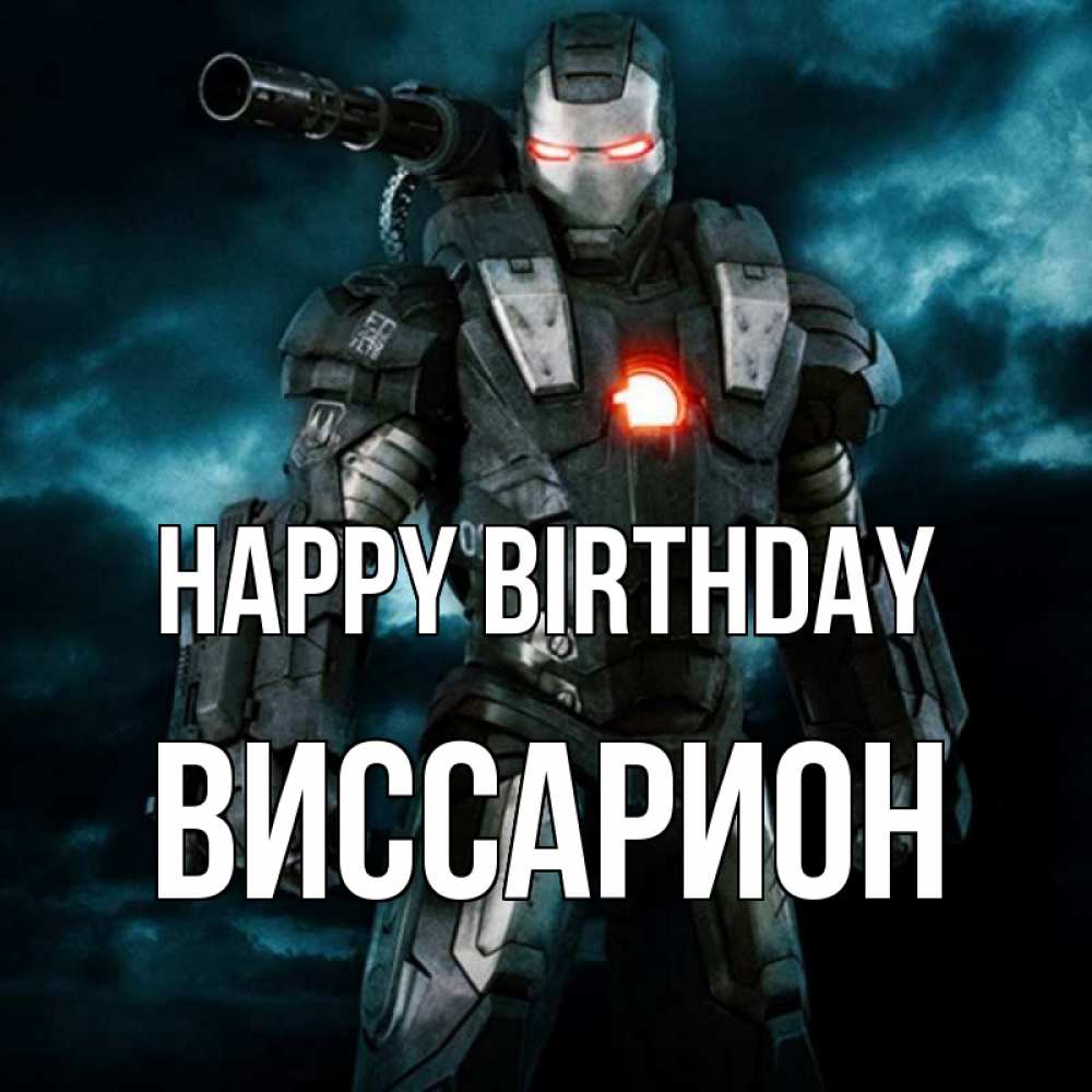 Greetings card с именем, Виссарион Happy Birthday марвел супергерой в новом костюме Greetings with text for free download 