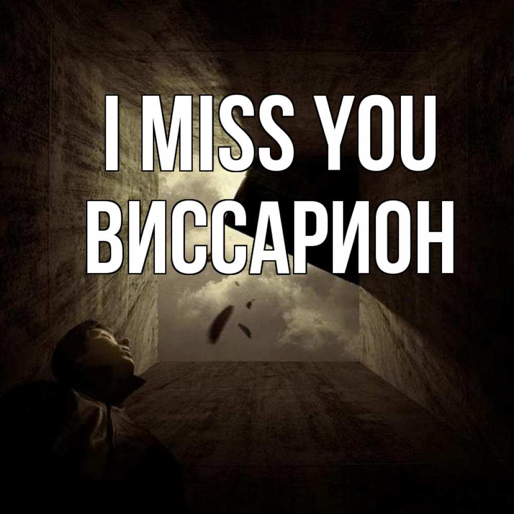 Greetings card с именем, Виссарион I miss you тут Greetings with text for free download 