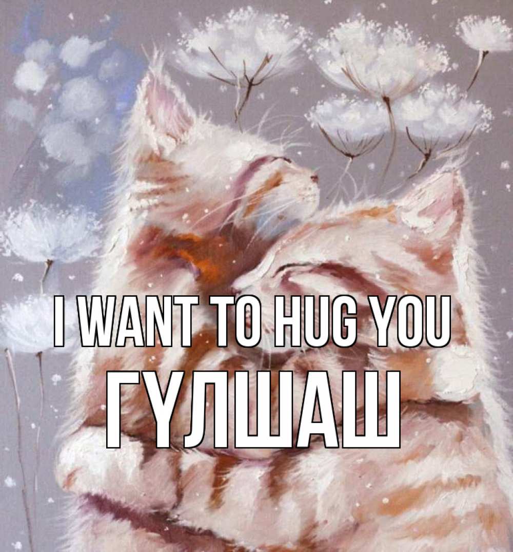 Greetings card с именем, ГҮЛШАШ I want to hug you Море и горы Greetings with text for free download 