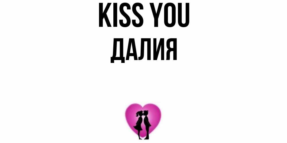 Greetings card с именем, Далия Kiss you поцелуй Greetings with text for free download 