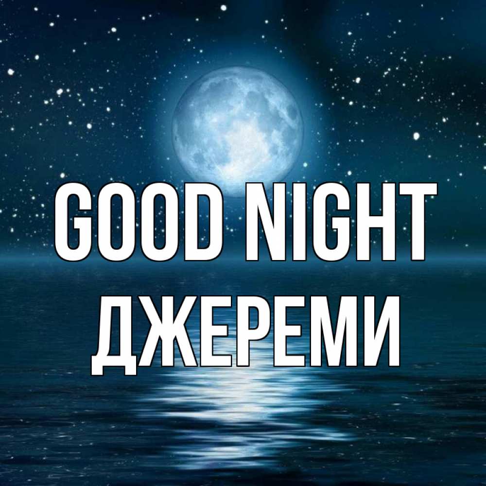 Greetings card с именем, Джереми Good night звезды Greetings with text for free download 