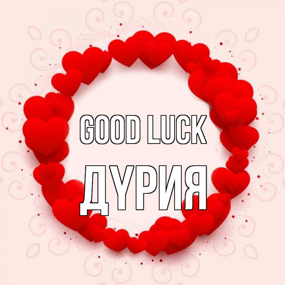 Greetings card с именем, ДҮРИЯ Good luck на удачу любимому или любимой Greetings with text for free download 