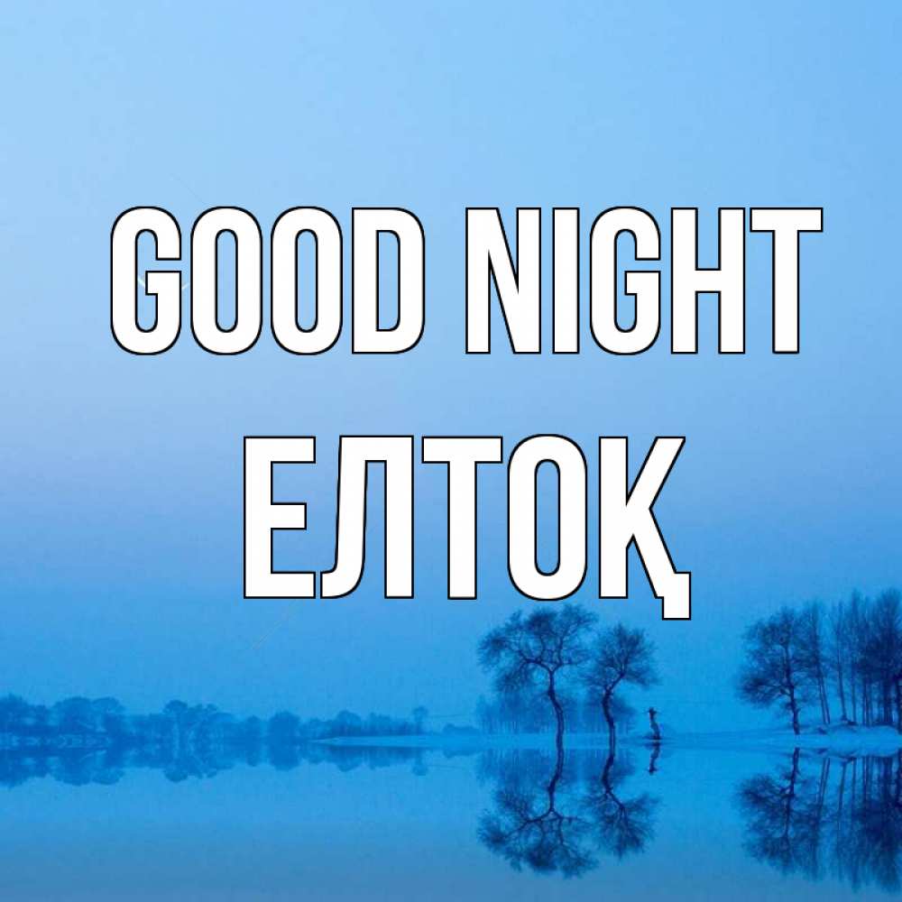 Greetings card с именем, Елтоқ Good night весна Greetings with text for free download 