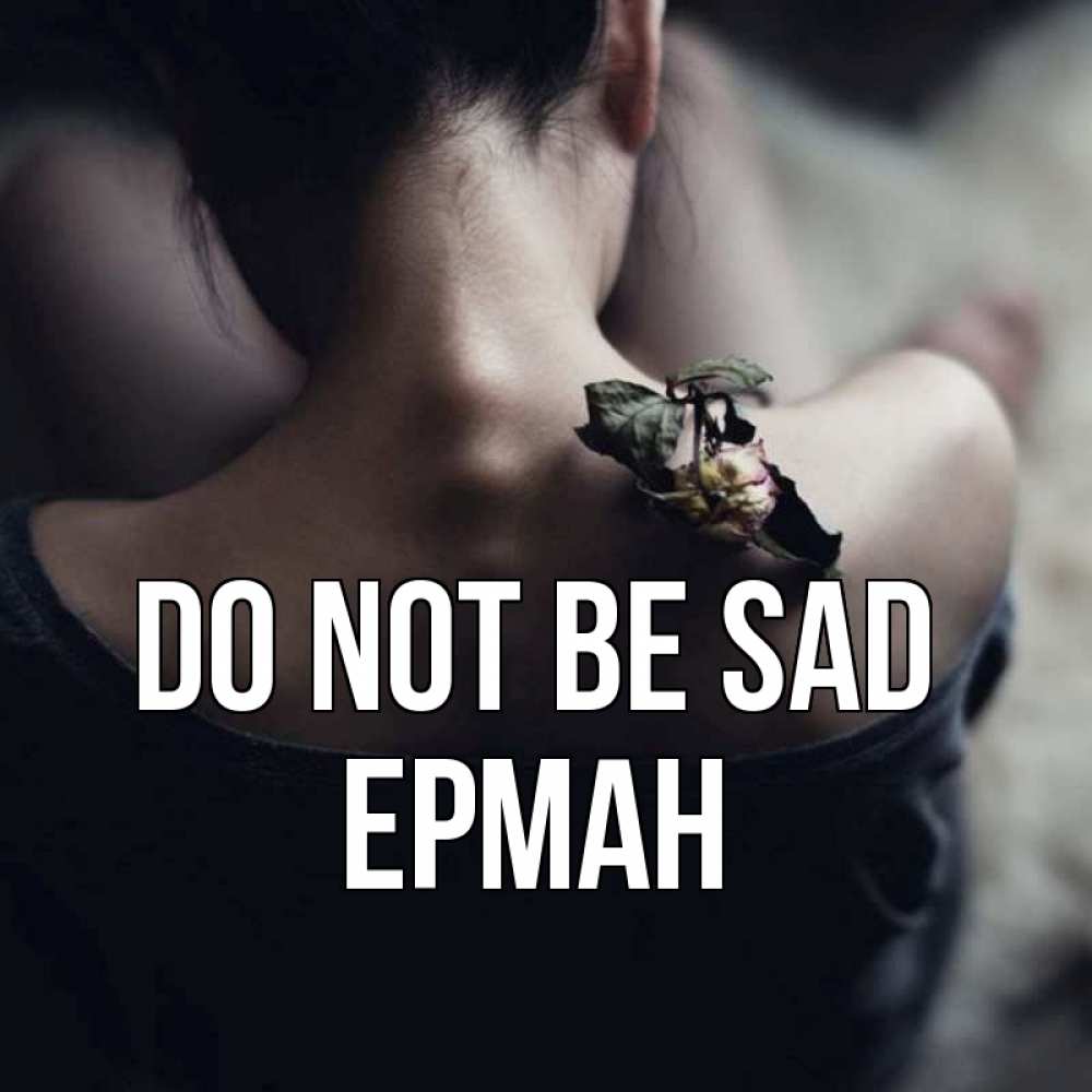 Greetings card с именем, Ерман Do not be sad девушка со спины Greetings with text for free download 