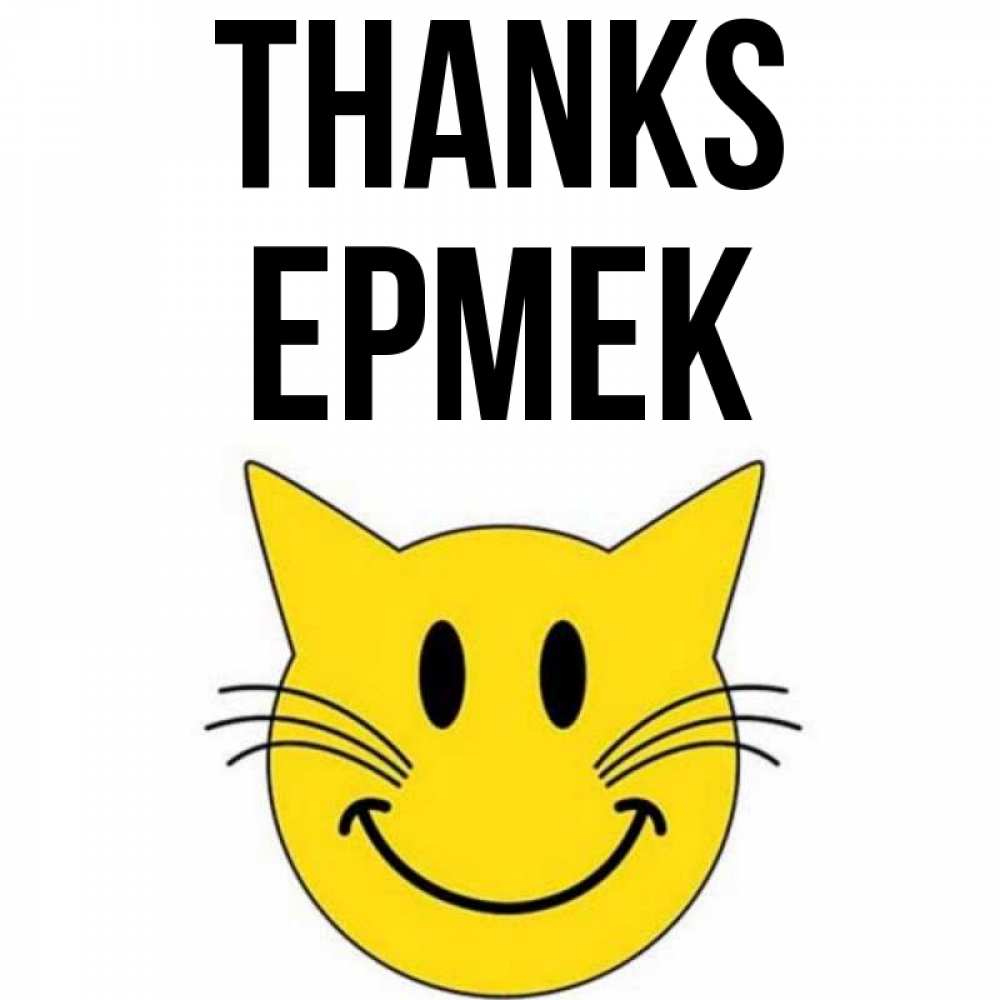 Greetings card с именем, Ермек Thanks улыбающийся смайл кот Greetings with text for free download 