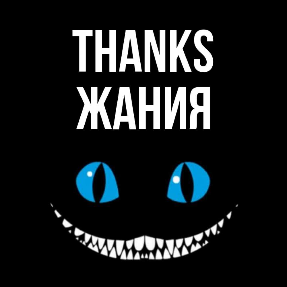 Greetings card с именем, ЖАНИЯ Thanks благодарю от чеширика Greetings with text for free download 