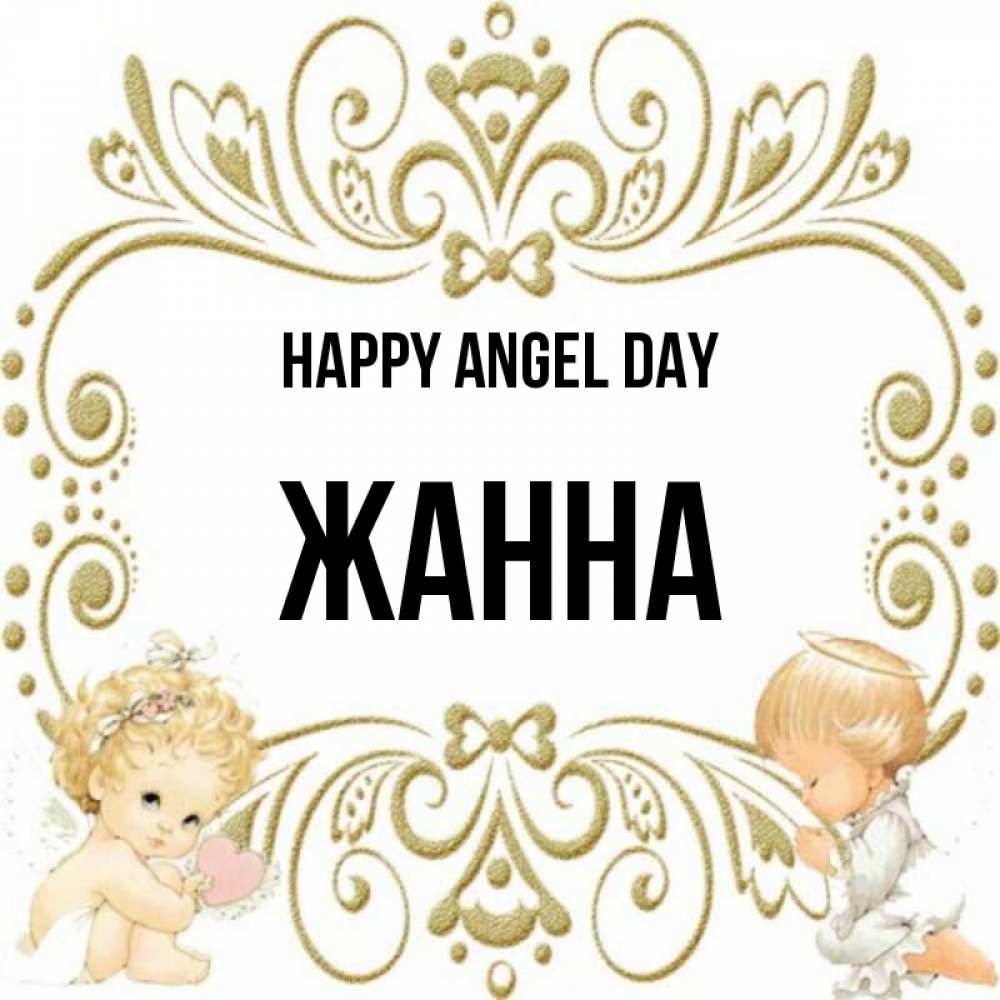 Greetings card с именем, ЖАННА happy angel day с именинами поздравляют два красивых ангела. Один с сердечком другой молится Greetings with text for free download 