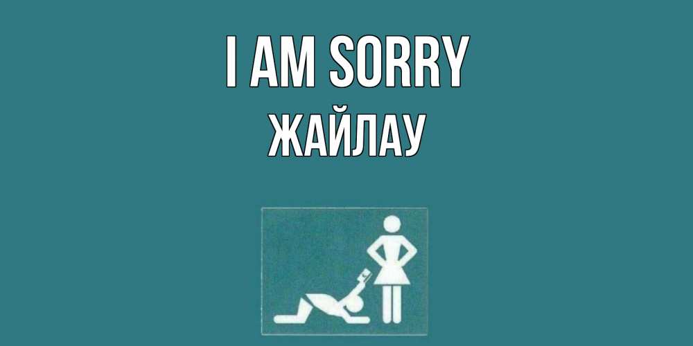 Greetings card с именем, Жайлау I am sorry прости Greetings with text for free download 