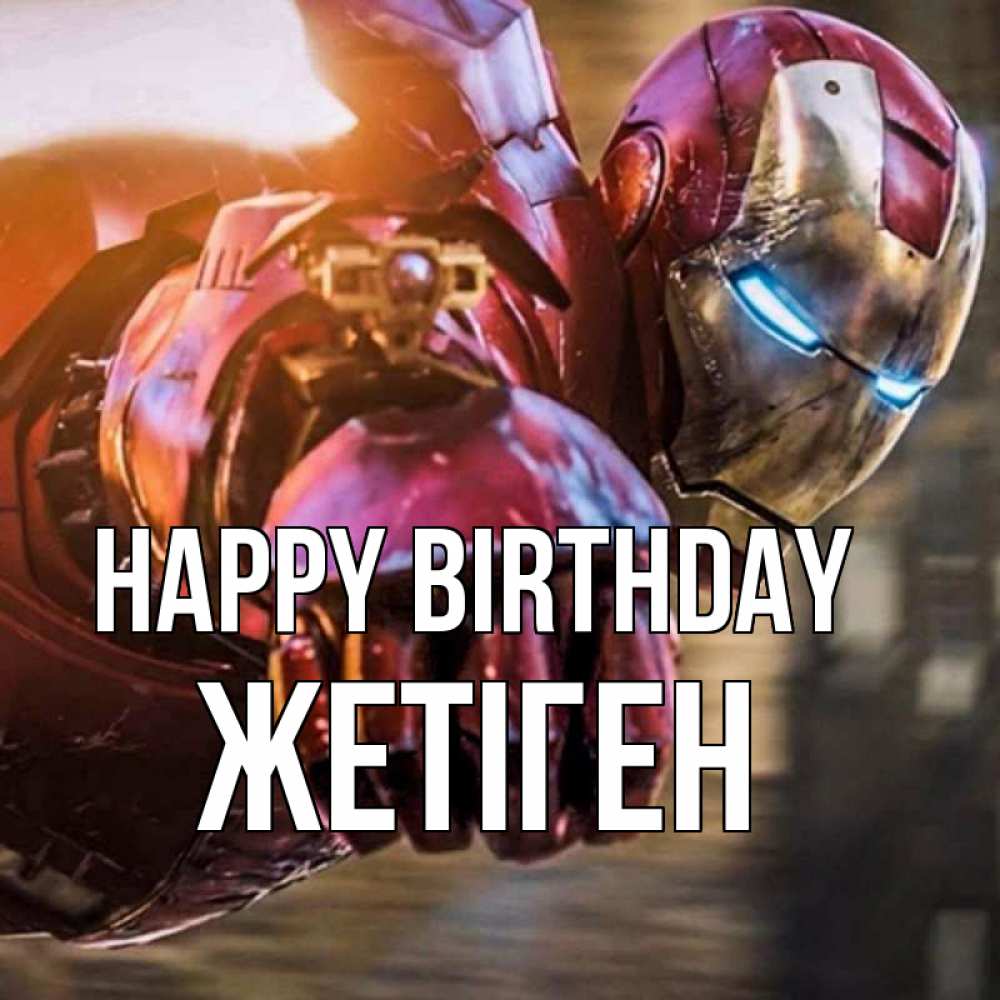 Greetings card с именем, Жетіген Happy Birthday марвел супергерои в костюме Greetings with text for free download 