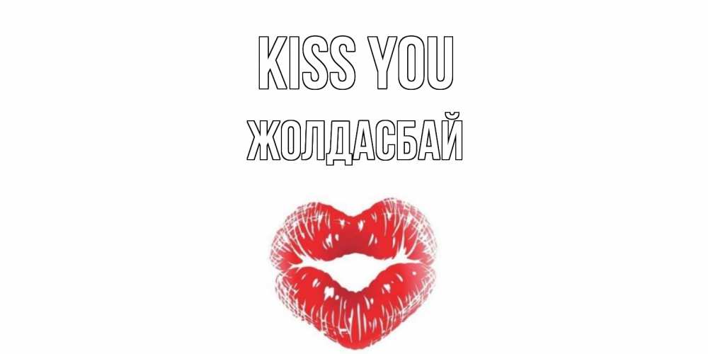 Greetings card с именем, Жолдасбай Kiss you поцелуй Greetings with text for free download 
