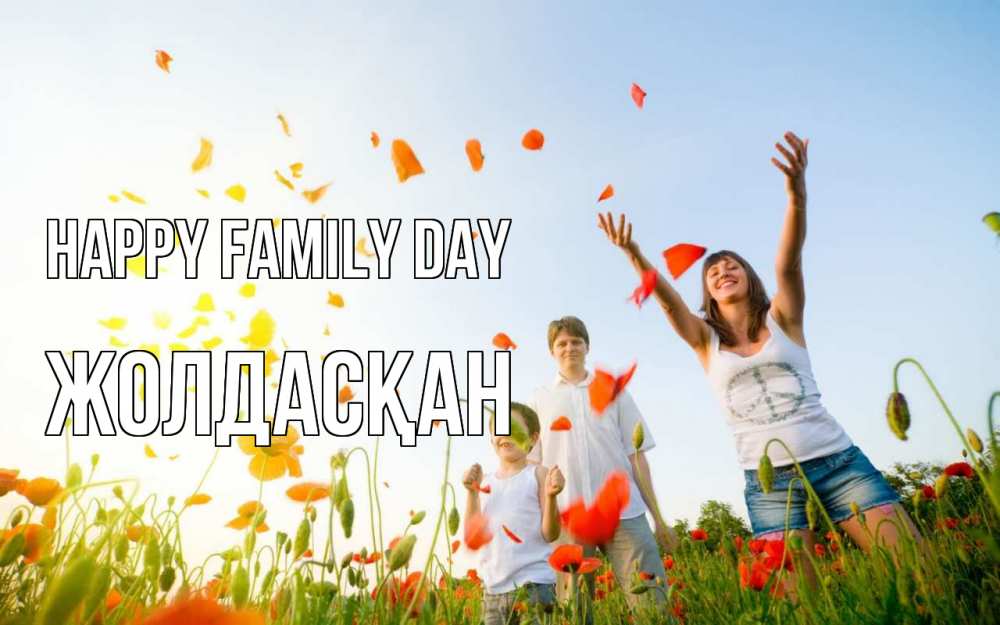 Greetings card с именем, Жолдасқан happy family day с днем семьи Greetings with text for free download 