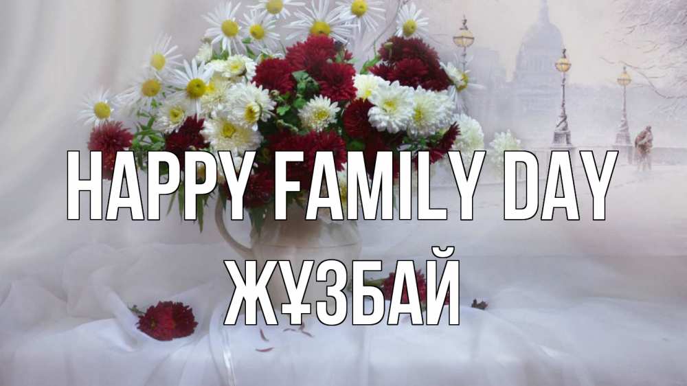 Greetings card с именем, Жұзбай happy family day с днем семьи Greetings with text for free download 