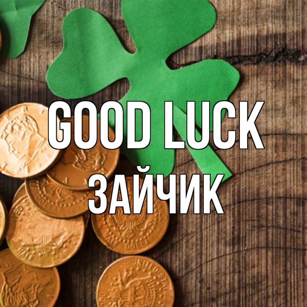 Greetings card с именем, Зайчик Good luck деревянный фон Greetings with text for free download 