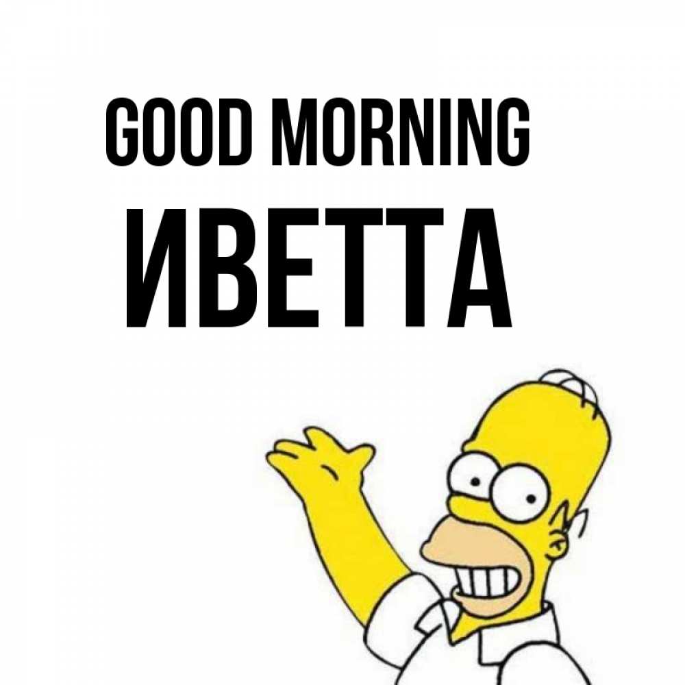 Greetings card с именем, Иветта Good morning открытки с пожеланиями Greetings with text for free download 