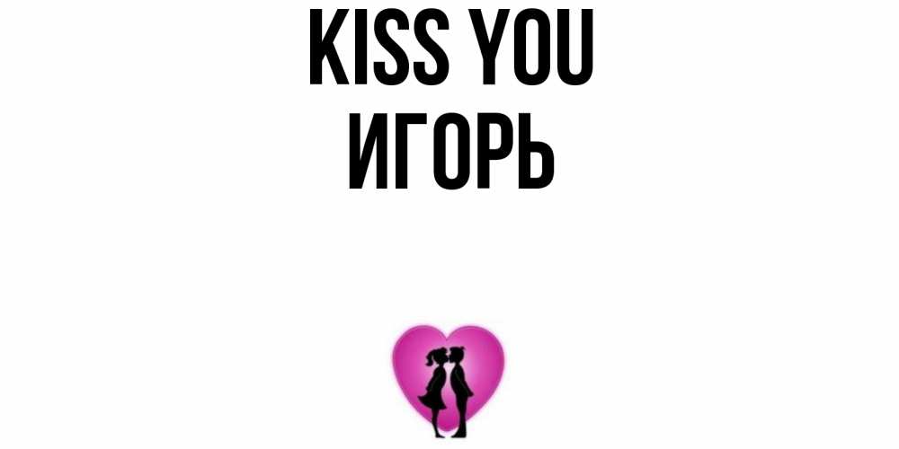 Greetings card с именем, Игорь Kiss you поцелуй Greetings with text for free download 