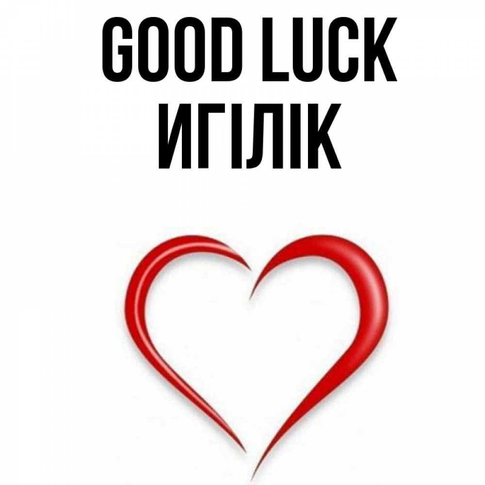 Greetings card с именем, Игілік Good luck для удачливых людей Greetings with text for free download 
