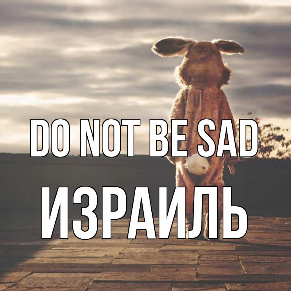 Greetings card с именем, Израиль Do not be sad со спины Greetings with text for free download 