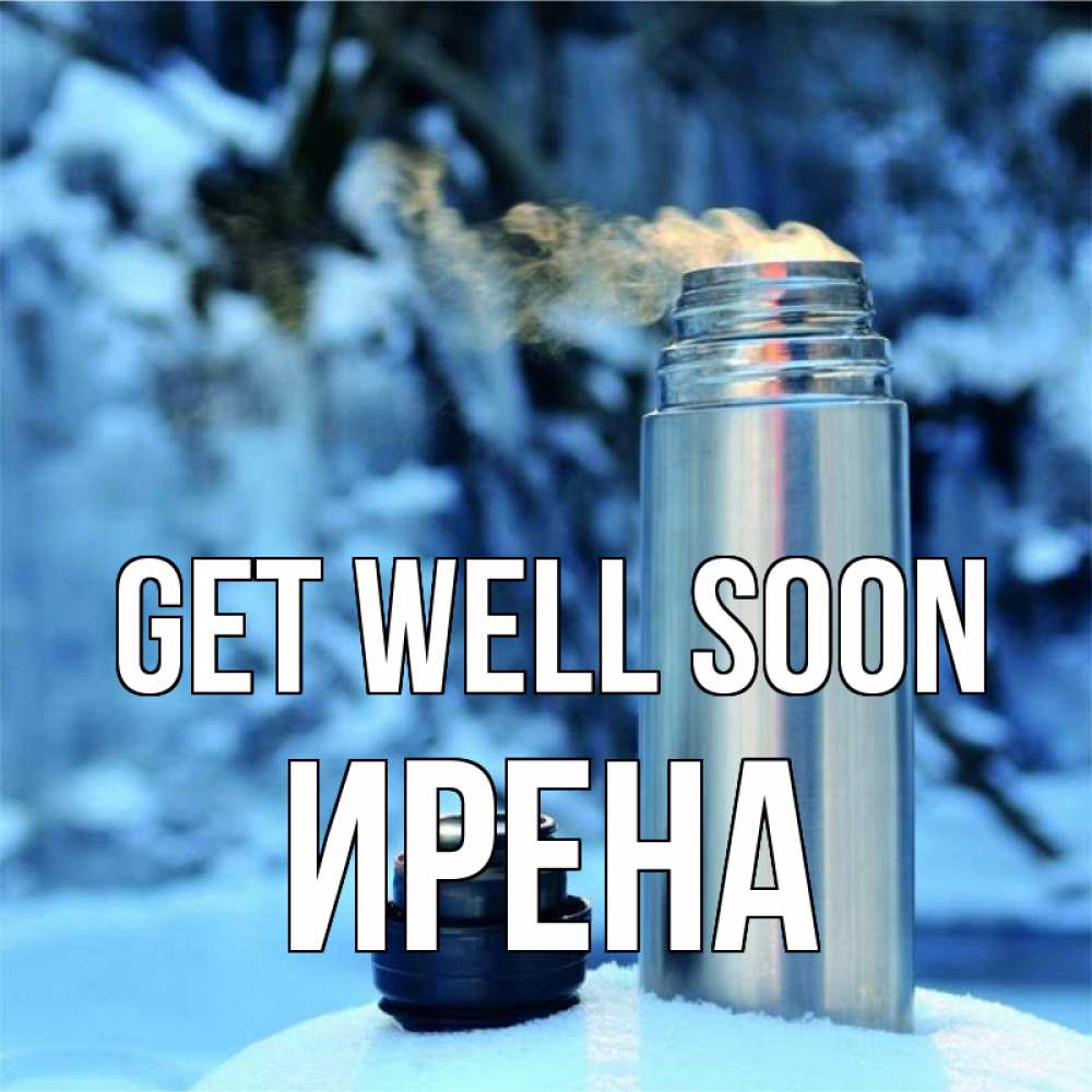 Greetings card с именем, Ирена Get well soon лечитесь не болейте Greetings with text for free download 