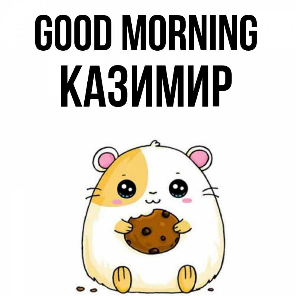 Greetings card с именем, Казимир Good morning есть печеньку. Утречко Greetings with text for free download 