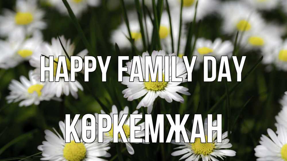 Greetings card с именем, Көркемжан happy family day с днем семьи  2 Greetings with text for free download 