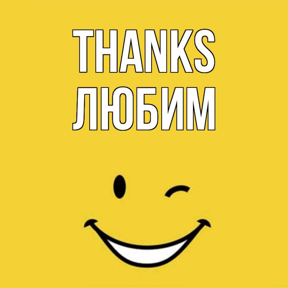 Greetings card с именем, Любим Thanks благодарю и улыбаюсь Greetings with text for free download 