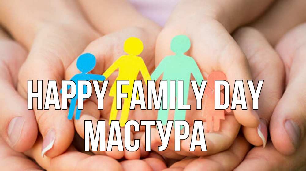 Greetings card с именем, МАСТУРА happy family day Руки, бумага, семья Greetings with text for free download 