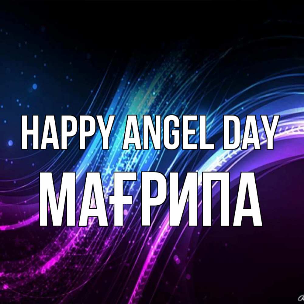 Greetings card с именем, МАҒРИПА happy angel day фиолетовый фон Greetings with text for free download 