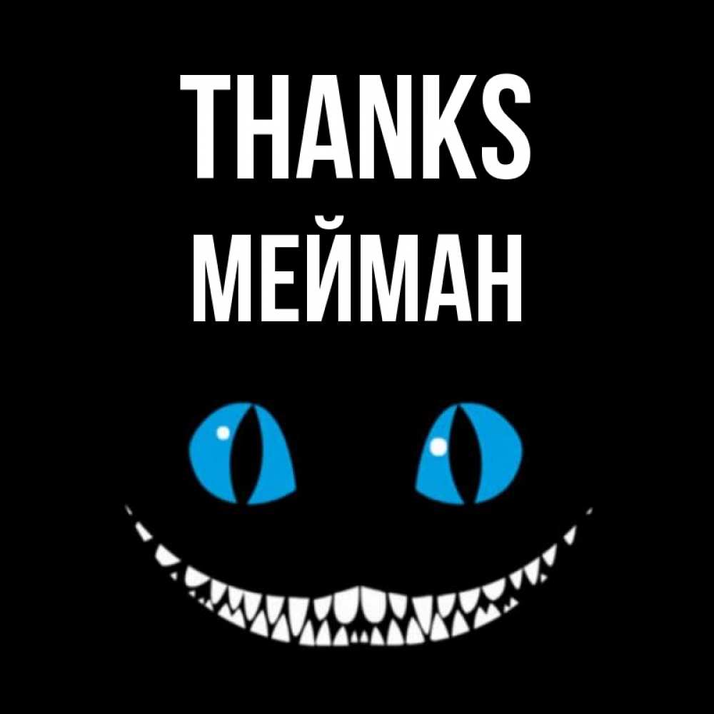 Greetings card с именем, МЕЙМАН Thanks благодарю от чеширика Greetings with text for free download 