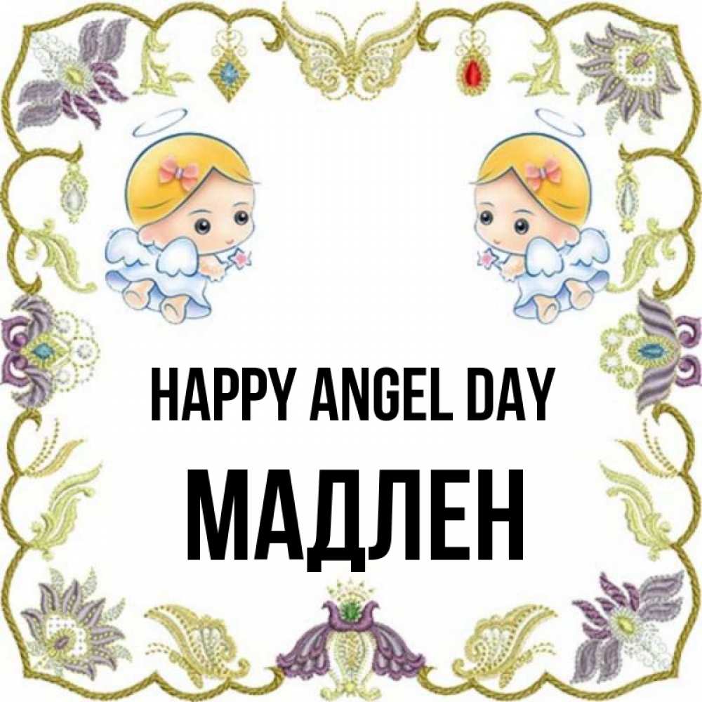 Greetings card с именем, Мадлен happy angel day маленькие ангелы с крылышками Greetings with text for free download 